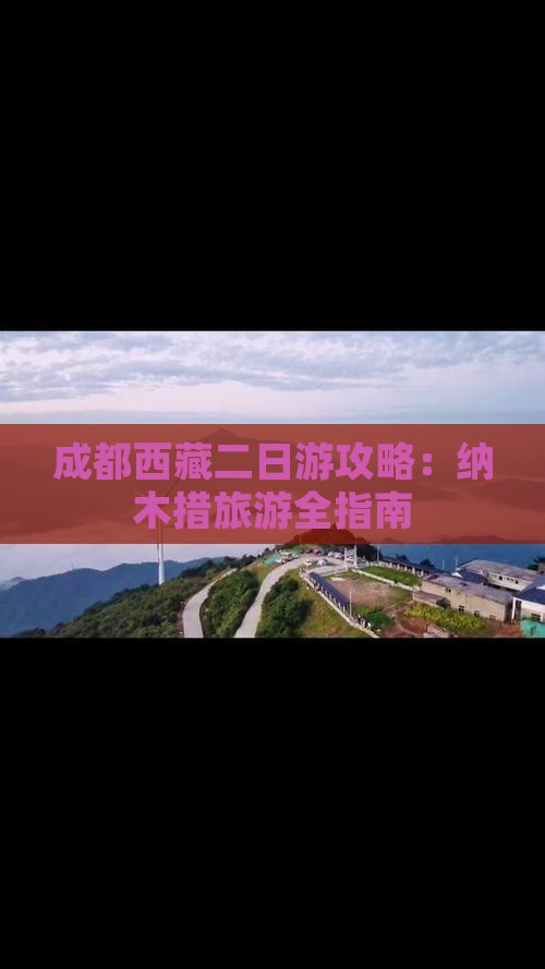 成都到西藏纳木措二日游