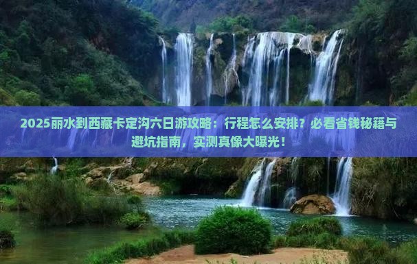 丽水到西藏卡定沟六日游