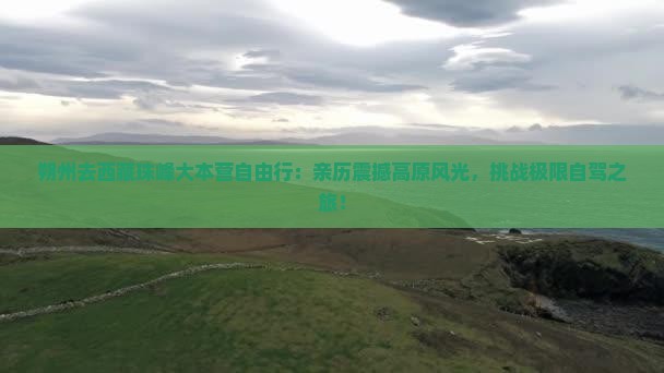 朔州去西藏珠峰大本营自由行