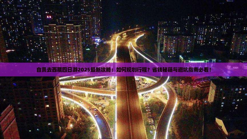 自贡去西藏四日游