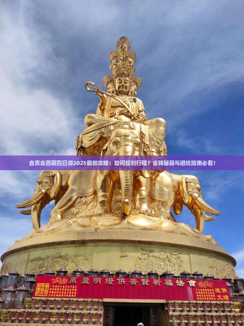 自贡去西藏四日游