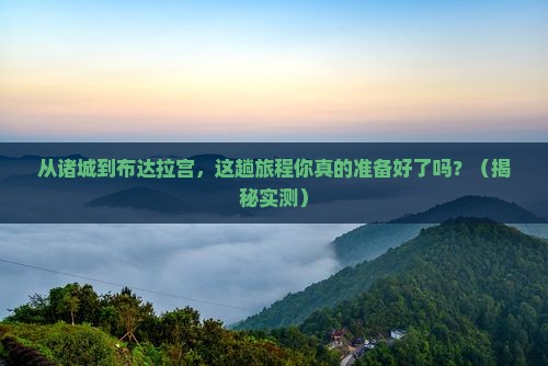 诸城到西藏布达拉宫攻略