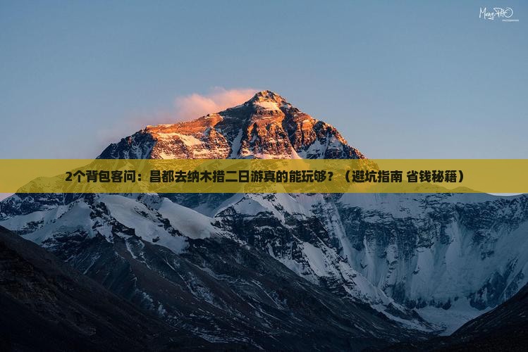 昌都去西藏纳木措二日游