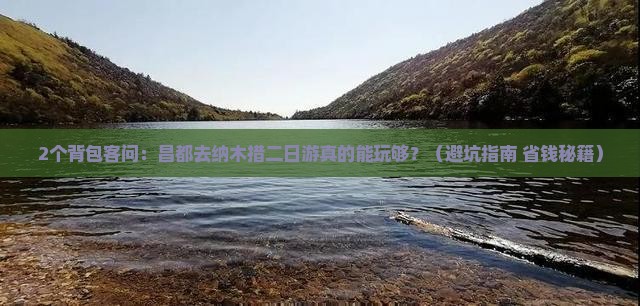 昌都去西藏纳木措二日游