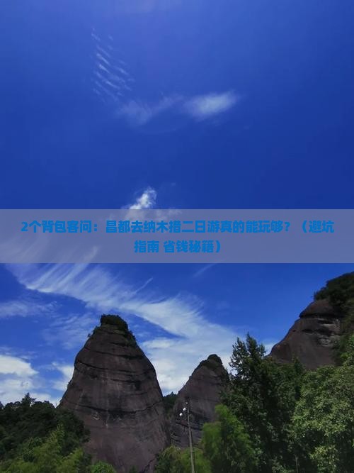 昌都去西藏纳木措二日游