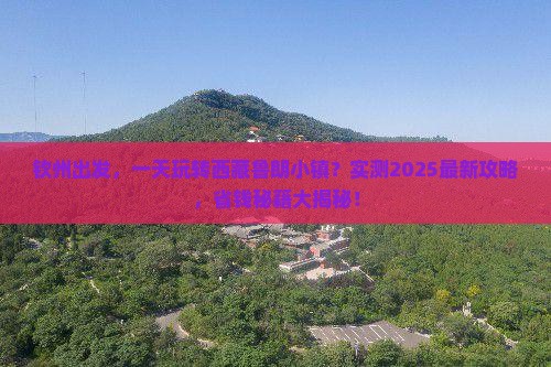 钦州去西藏鲁朗小镇一日