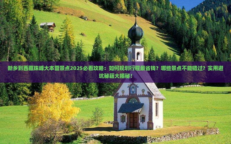 新乡到西藏珠峰大本营景点 新乡到西藏珠峰大本营景点