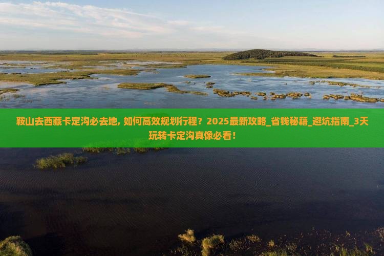 鞍山去西藏卡定沟必去地