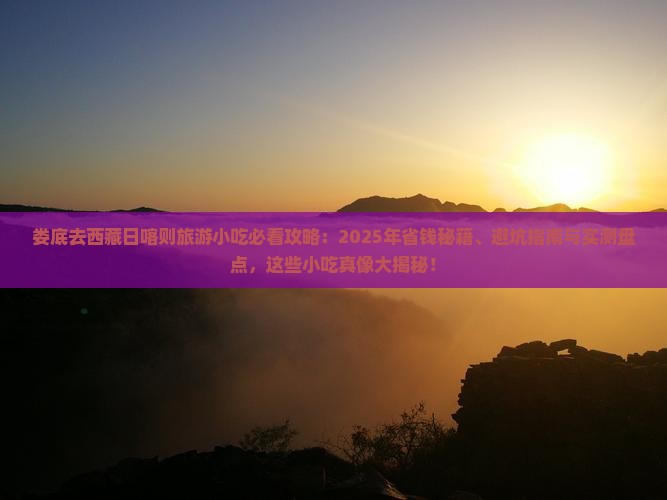 娄底去西藏日喀则旅游小吃