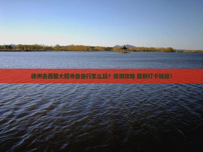 徐州去西藏大昭寺自由行