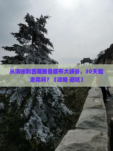 清徐到西藏雅鲁藏布大峡谷自由行