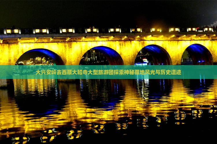 大兴安岭去西藏大昭寺大型旅游团