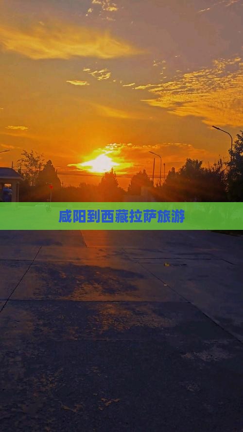 咸阳到西藏拉萨旅游
