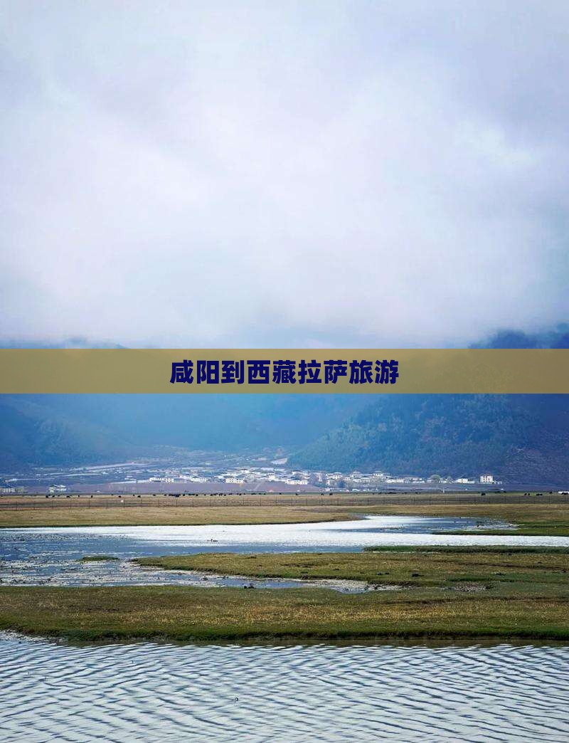 咸阳到西藏拉萨旅游