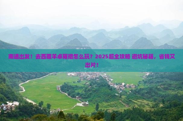 南通到西藏羊卓雍措大型旅游团