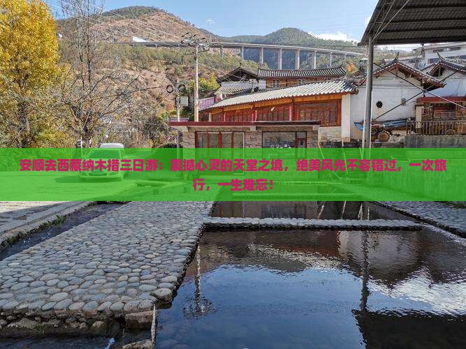 安顺去西藏纳木措三日游