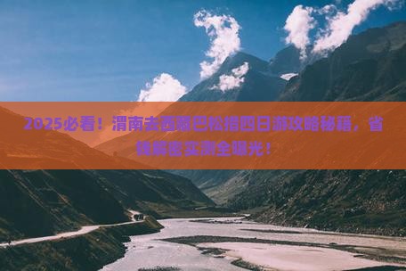 渭南去西藏巴松措四日游