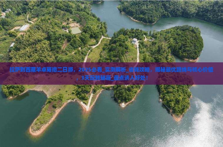 拉萨到西藏羊卓雍措二日游