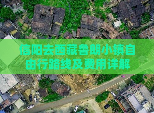 信阳去西藏鲁朗小镇自由行