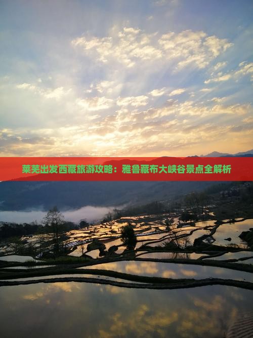 莱芜去西藏雅鲁藏布大峡谷旅游