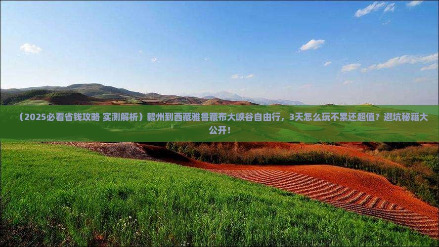 赣州到西藏雅鲁藏布大峡谷自由行