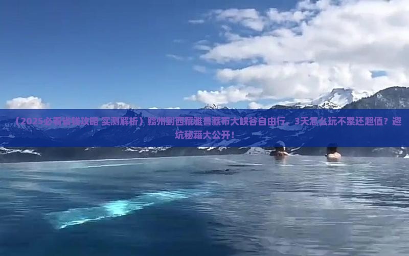 赣州到西藏雅鲁藏布大峡谷自由行