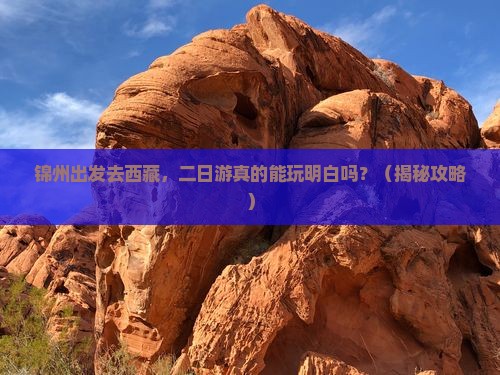 锦州去西藏二日游