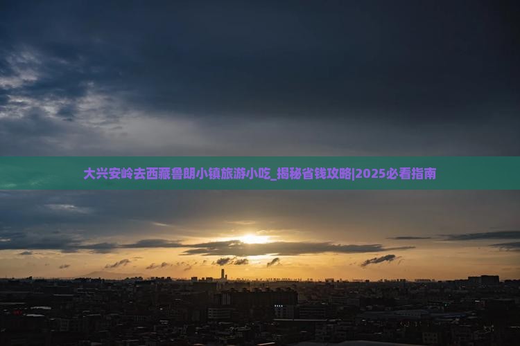 大兴安岭去西藏鲁朗小镇旅游小吃