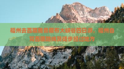 福州去西藏雅鲁藏布大峡谷四日游