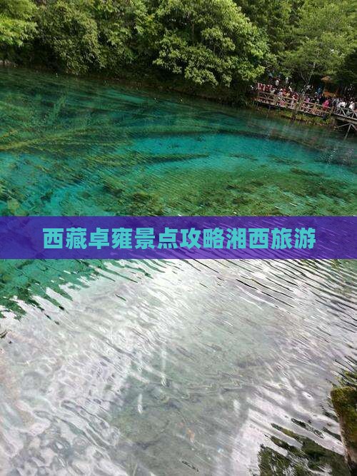 湘西去西藏羊卓雍措景点