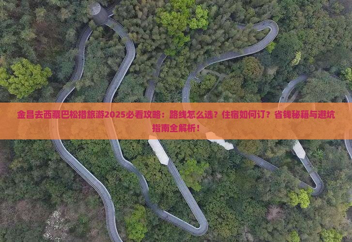金昌去西藏巴松措旅游