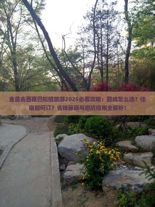 金昌去西藏巴松措旅游