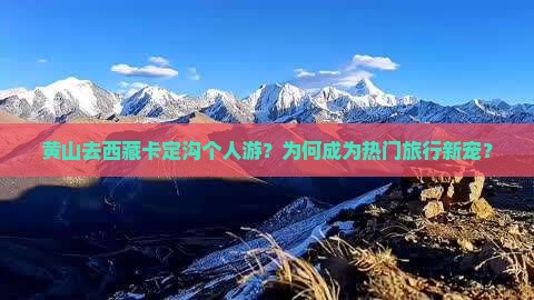 黄山去西藏卡定沟个人游