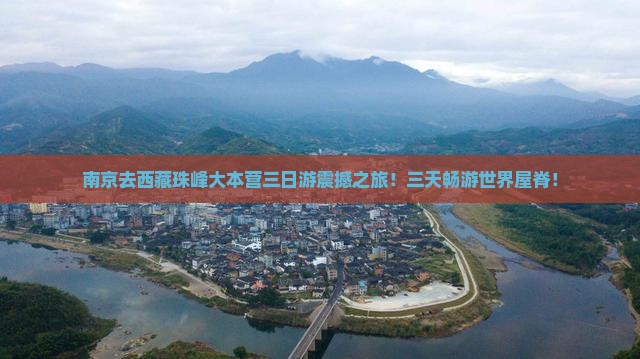 南京去西藏珠峰大本营三日游