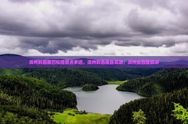 滨州到西藏巴松措景点
