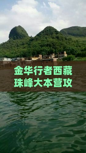 金华去西藏珠峰大本营大型旅游团
