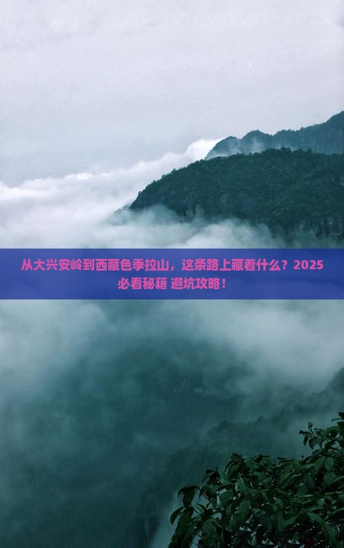 大兴安岭到西藏色季拉山必去地