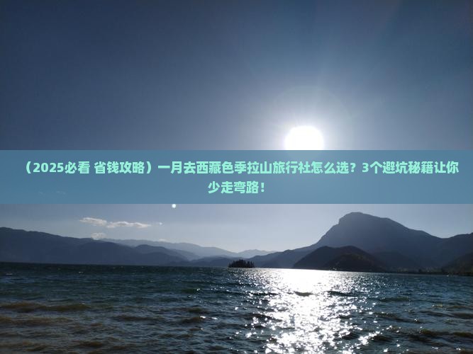 一月去西藏色季拉山旅行社
