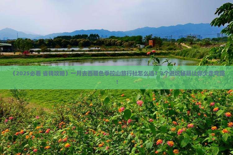 一月去西藏色季拉山旅行社