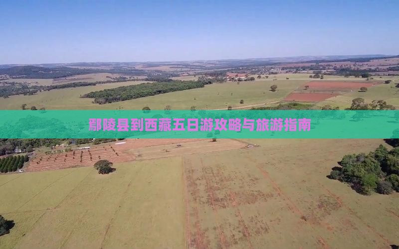 鄢陵县到西藏五日游
