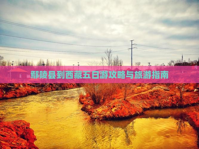 鄢陵县到西藏五日游