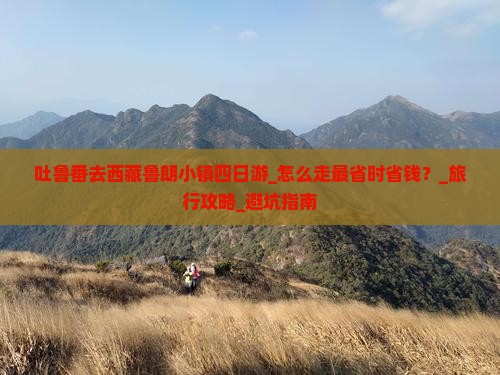 吐鲁番去西藏鲁朗小镇四日游