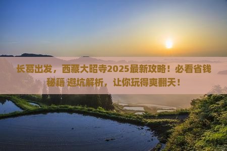长葛去西藏大昭寺攻略