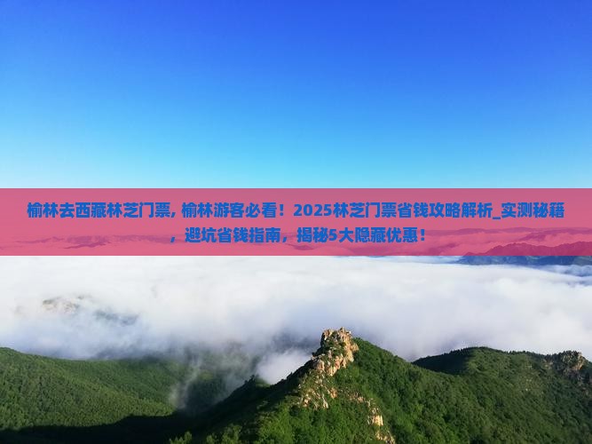 榆林去西藏林芝门票