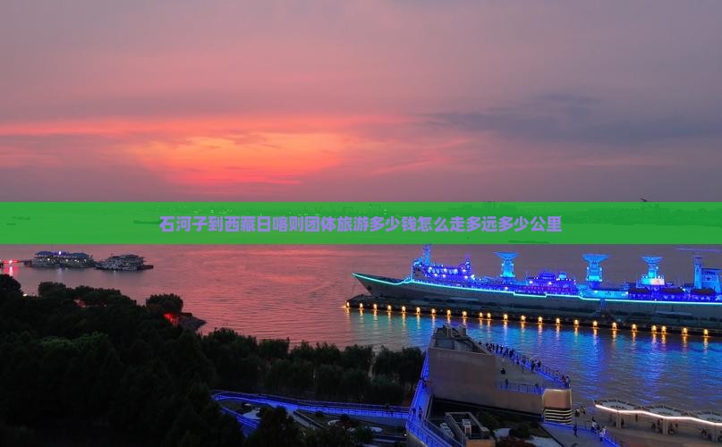 石河子到西藏日喀则团体旅游