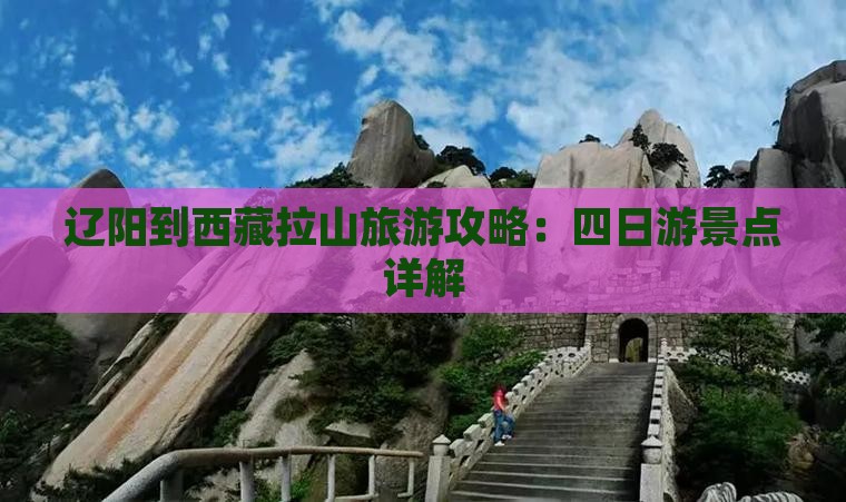 辽阳到西藏色季拉山四日游