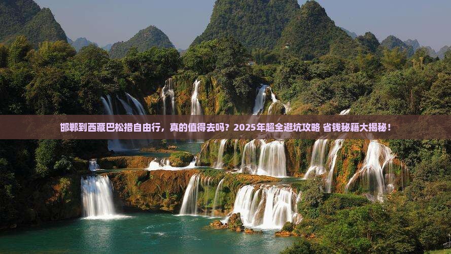 邯郸到西藏巴松措自由行