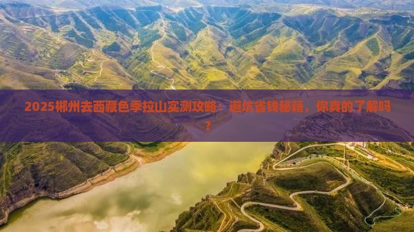 郴州去西藏色季拉山攻略