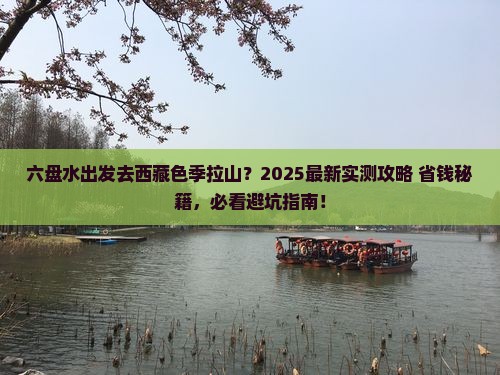 六盘水去西藏色季拉山哪里玩 六盘水去西藏色季拉山哪里玩