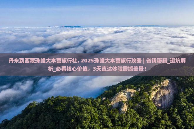 丹东到西藏珠峰大本营旅行社